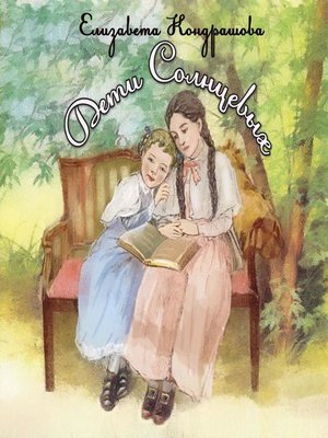 cover image of Дети Солнцевых